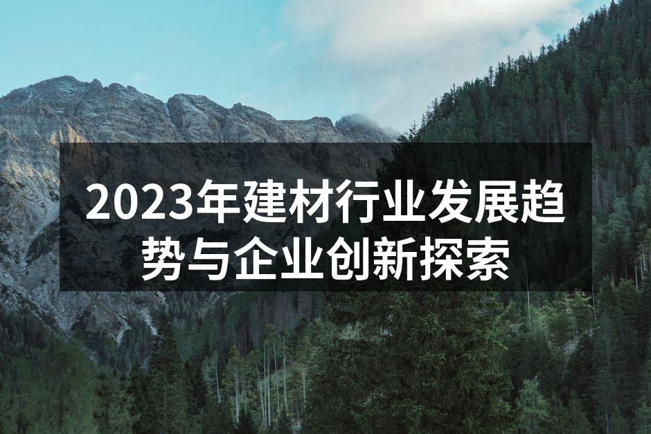 2023年建材行业发展趋势与企业创新探索