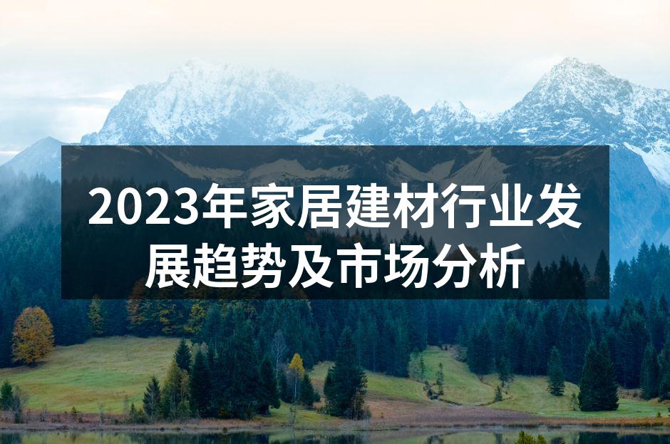 2023年家居建材行业发展趋势及市场分析